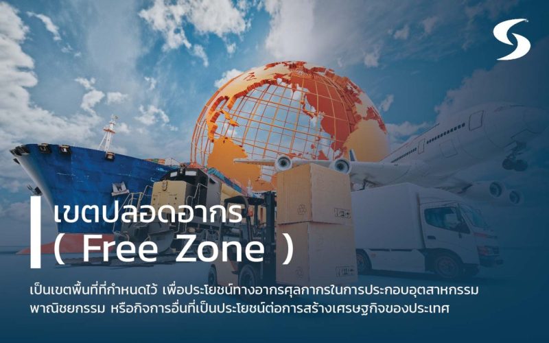 เขตปลอดอากร  ( Free Zone )